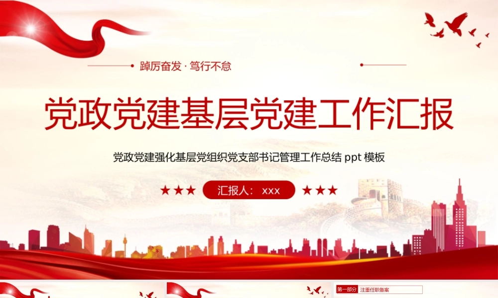 党政党建强化基层党组织党支部书记管理工作总结ppt模板.pptx