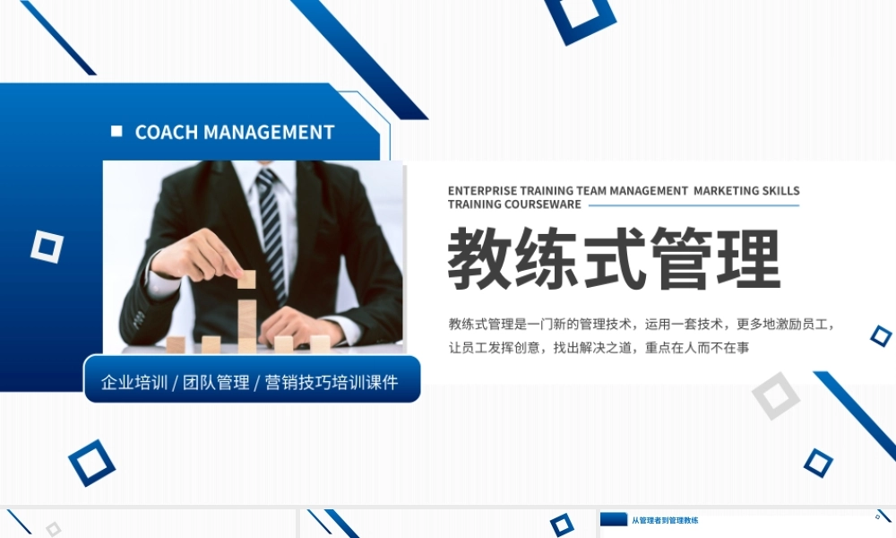 蓝色商务风教练式管理企业培训课件PPT模板.pptx