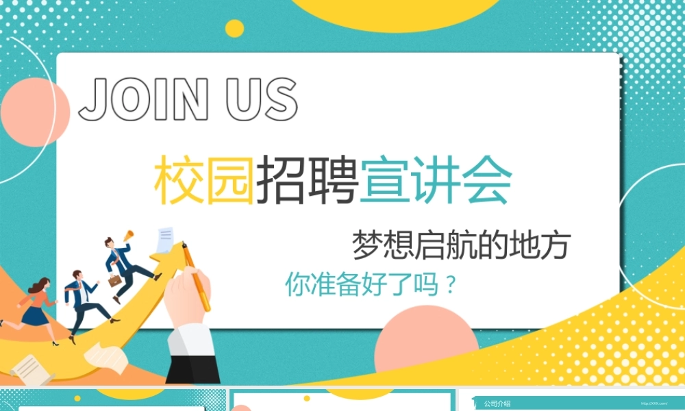 彩色校园招聘宣讲会PPT模板.pptx