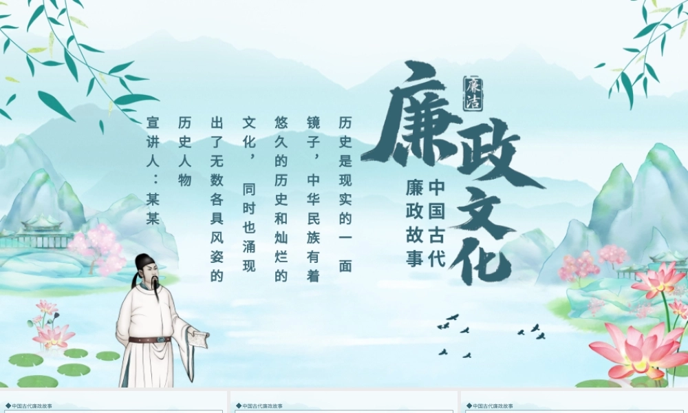中国古代廉政故事廉政文化动态PPT.pptx