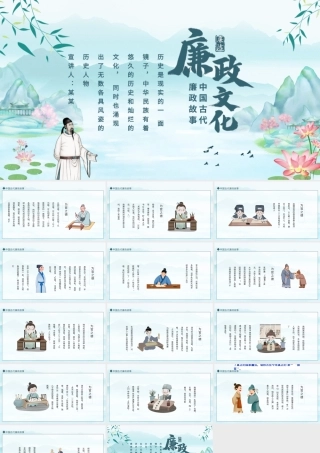 中国古代廉政故事廉政文化动态PPT.pptx