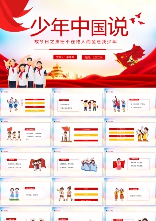 少年中国说动态PPT模板.pptx