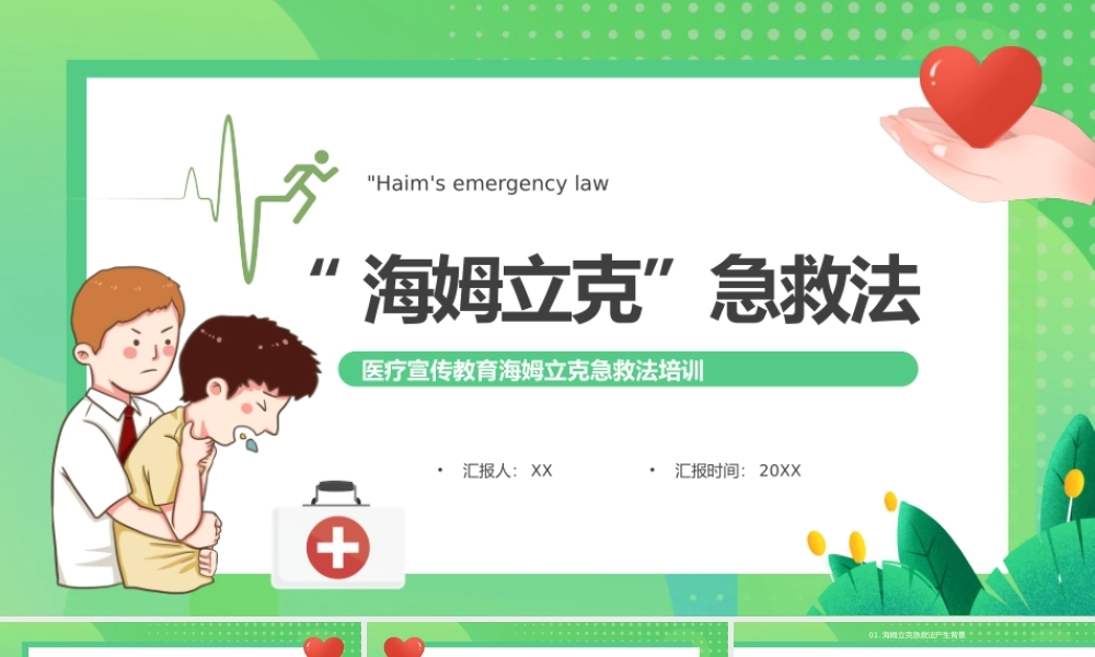 绿色卡通风海姆立克医疗急救方法ppt模板.pptx