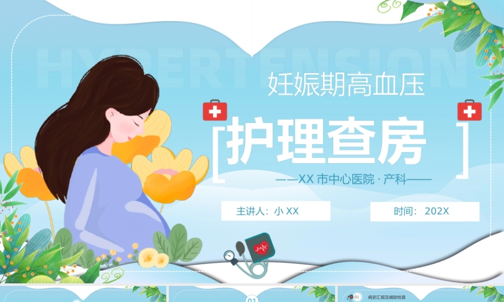 蓝色卡通风妊娠期高血压护理查房PPT模板.pptx