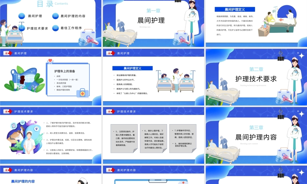 蓝色卡通风医院病房晨间护理查房宣传ppt模板.pptx