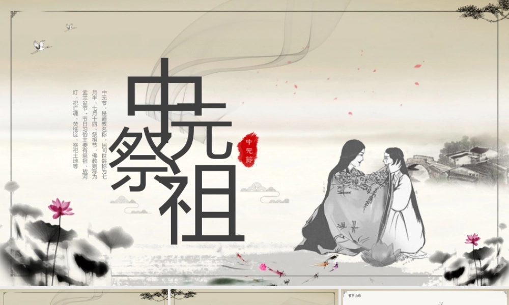 水墨中国风中元祭祖节日介绍PPT模板.pptx