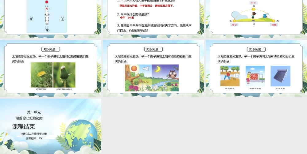 教科版二年级科学上册第一单元《我们的地球家园-太阳的位置和方向》PPT课件.pptx
