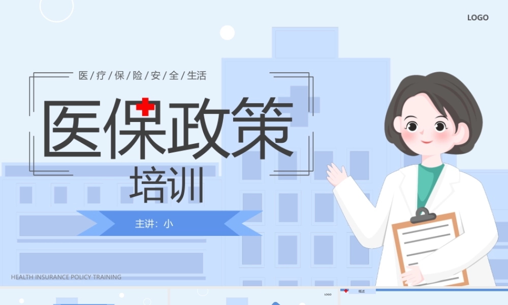 蓝色卡通医保政策培训动态.pptx