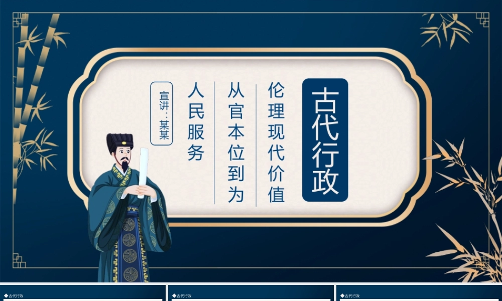 古代行政伦理现代价值从官本位到为人民服务动态PPT.pptx