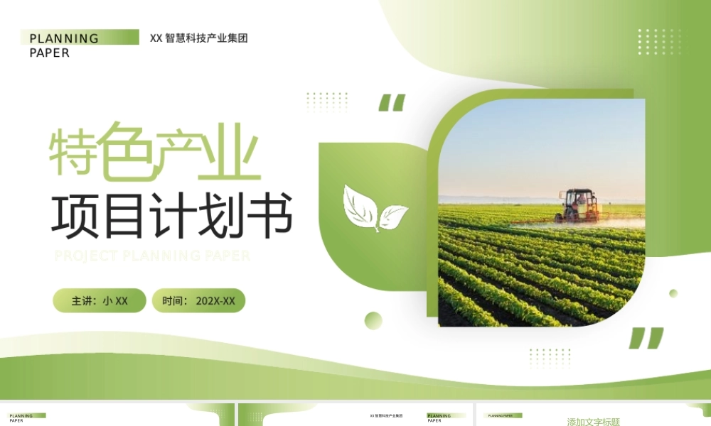 绿色商务风特色产业项目计划书PPT模板.pptx