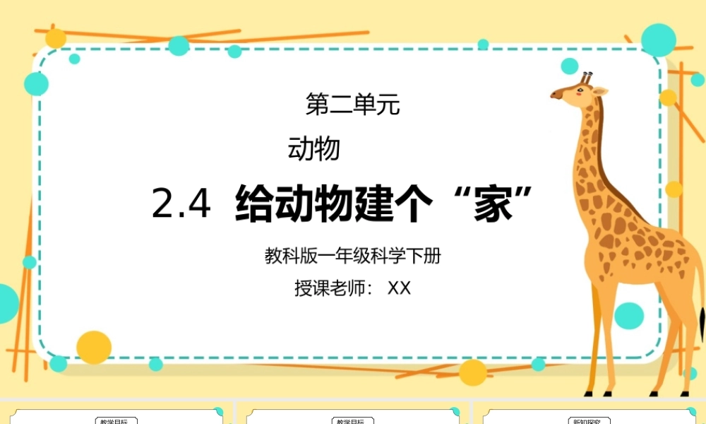 教科版一年级科学下册第二单元《动物-给动物建个“家”》PPT课件.pptx