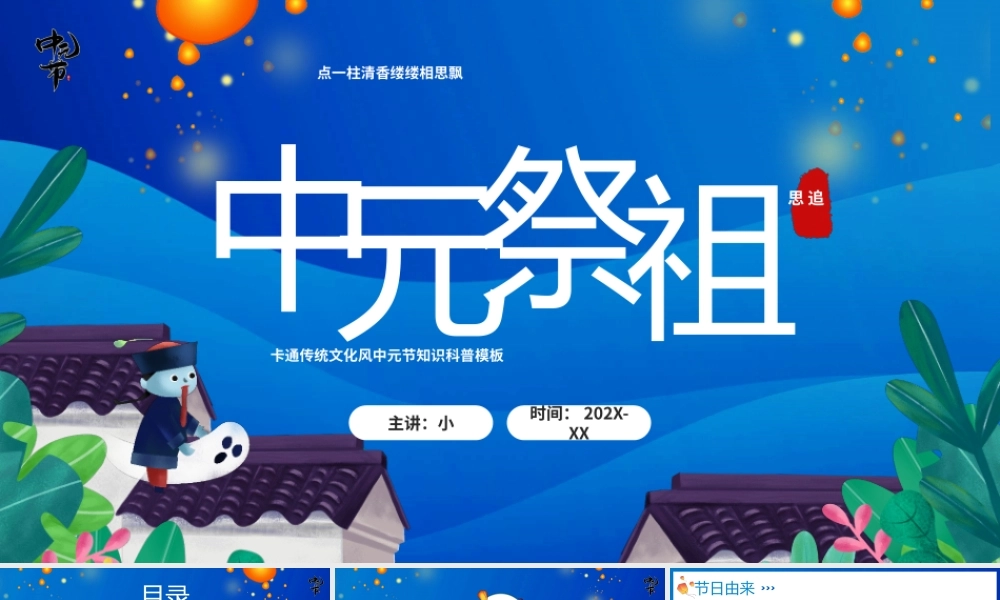 蓝色卡通风中元节祭祖节日介绍PPT模板.pptx