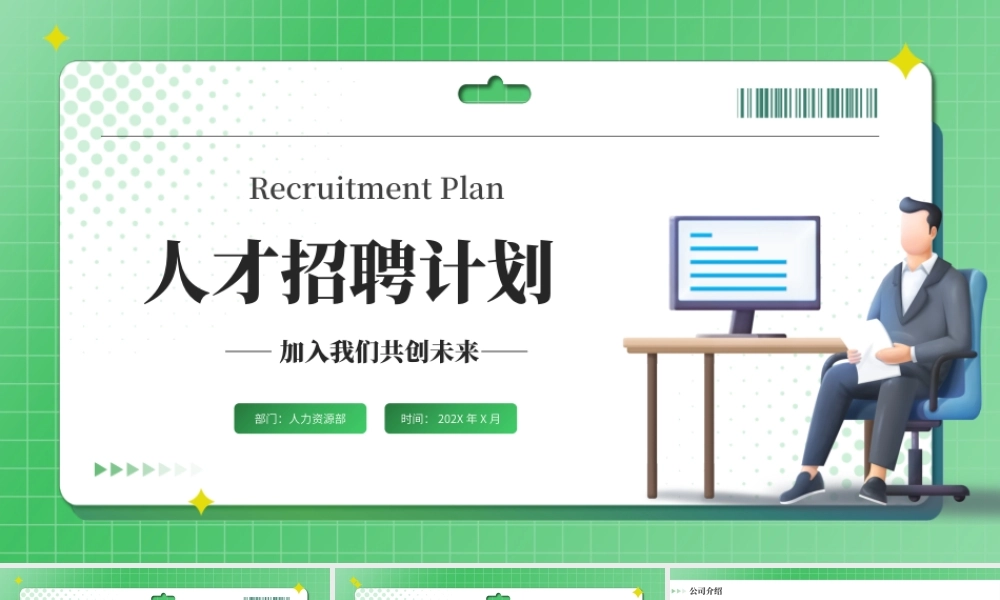 创意C4D风企业人事公司人才招聘计划ppt模板.pptx