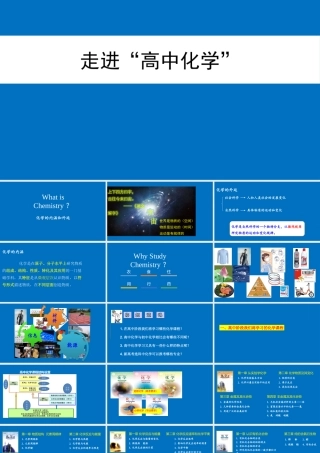高中化学《开学第一课》.pptx