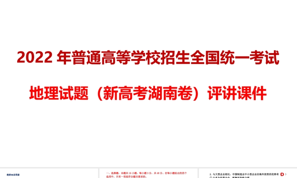 2022年（新高考湖南卷）地理试题评讲课件.pptx