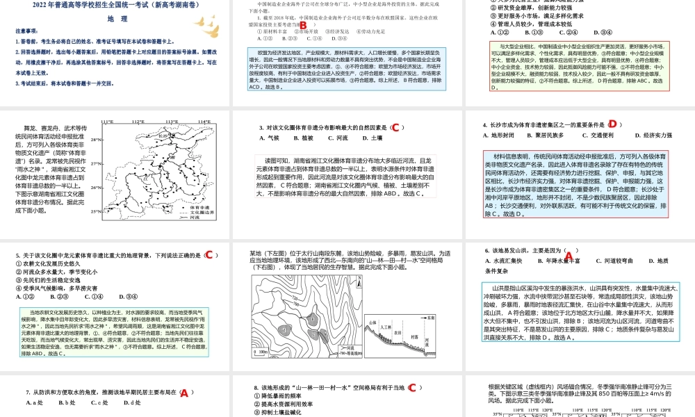 2022年（新高考湖南卷）地理试题评讲课件.pptx