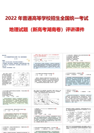 2022年（新高考湖南卷）地理试题评讲课件.pptx