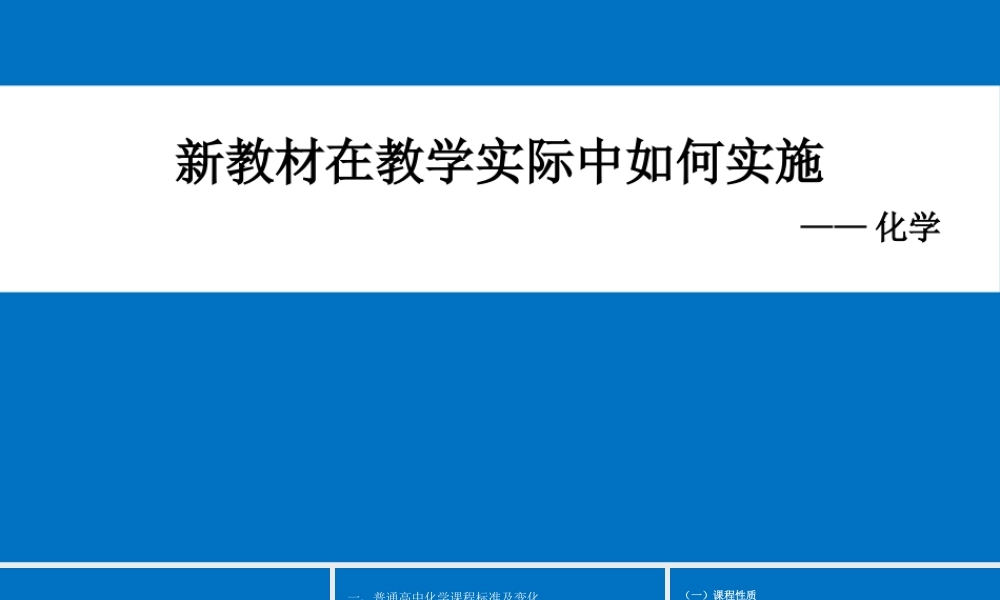 素养导向下高中化学《新教材在教学实际中如何实施》.pptx