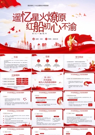 党史学习红船精神学习PPT遥忆星火燎原红船初心不渝PPT课件（带内容）.pptx