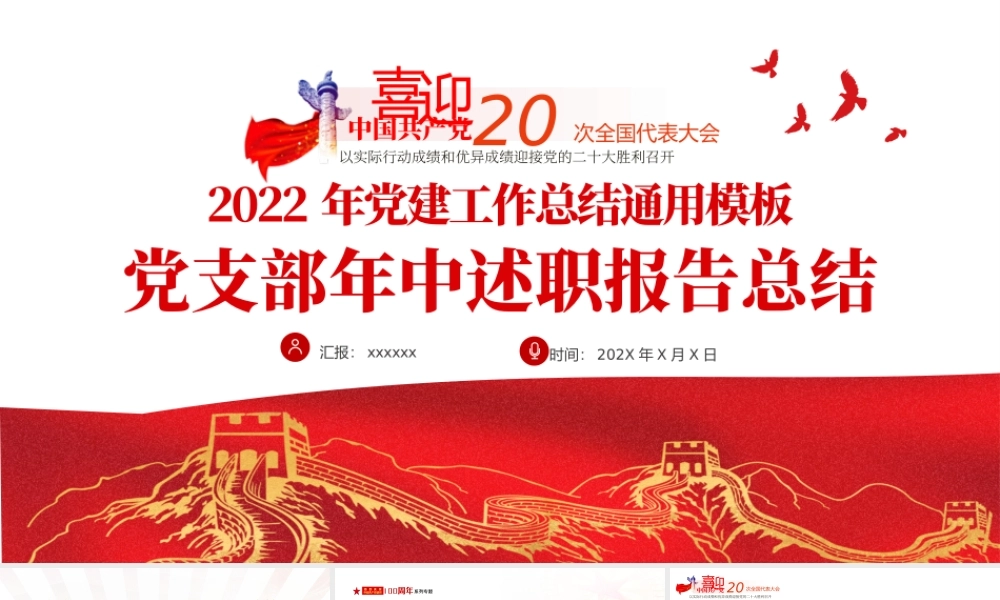 2022年XX党支部年中述职报告总结PPT课件（带内容）.pptx