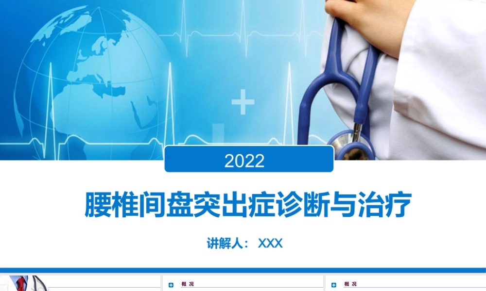 2022腰椎间盘突出症诊断与治疗PPT课件（带内容）.ppt
