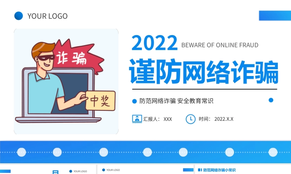 防范网络诈骗培训PPT防范网络诈骗安全教育常识PPT课件（带内容）.pptx