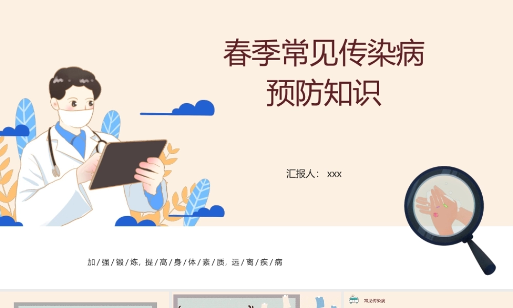2022春季常见传染病预防知识PPT加强锻炼提高身体素质远离疾病PPT课件（带内容）.pptx