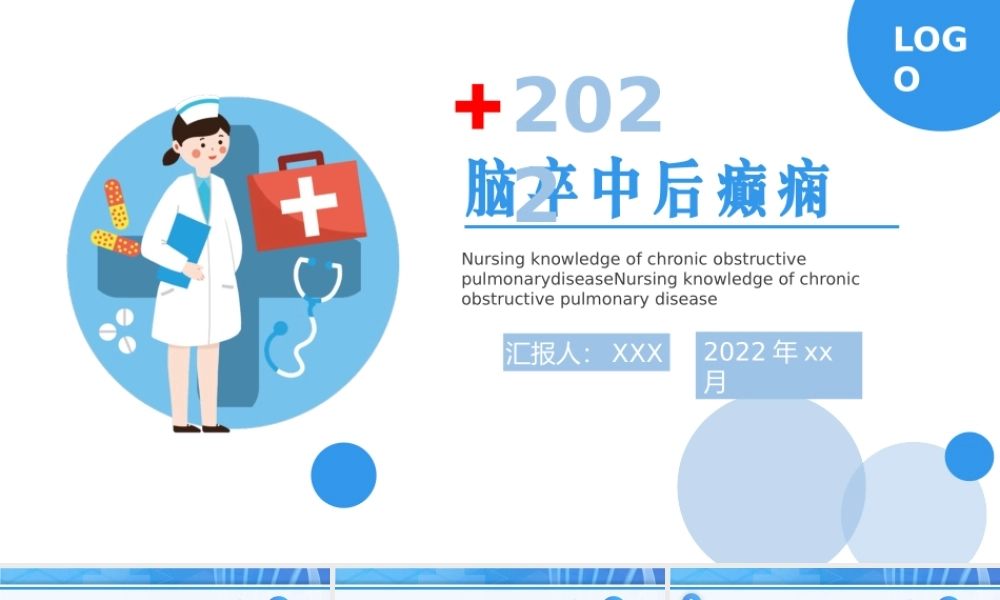 2022脑卒中后癫痫病护理查房PPT课件（带内容）.pptx