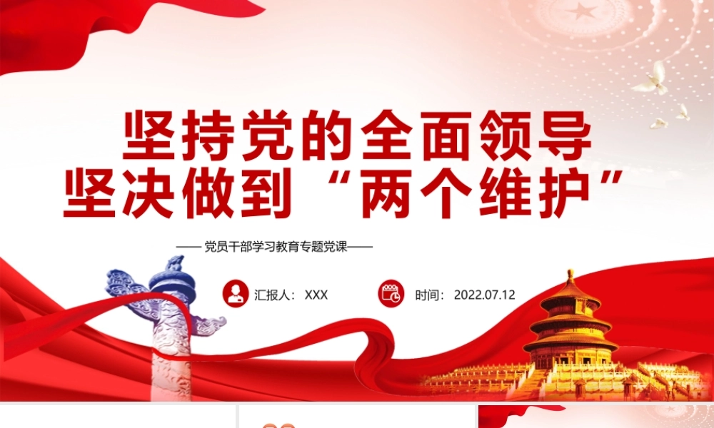 坚持党的全面领导坚决做到“两个维护”PPT课件（带内容）.pptx