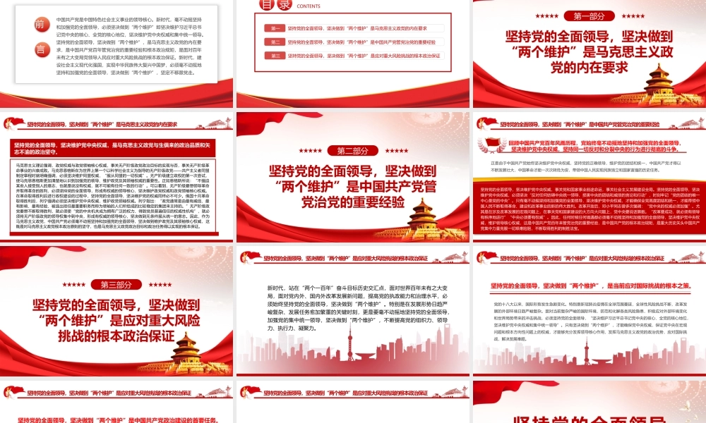 坚持党的全面领导坚决做到“两个维护”PPT课件（带内容）.pptx