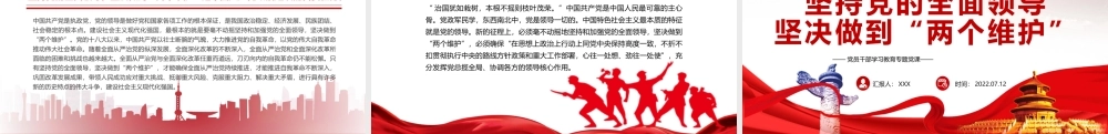 坚持党的全面领导坚决做到“两个维护”PPT课件（带内容）.pptx