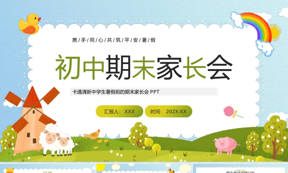 初中期末家长会PPT携手同心共筑平安暑假PPT课件（带内容）.pptx