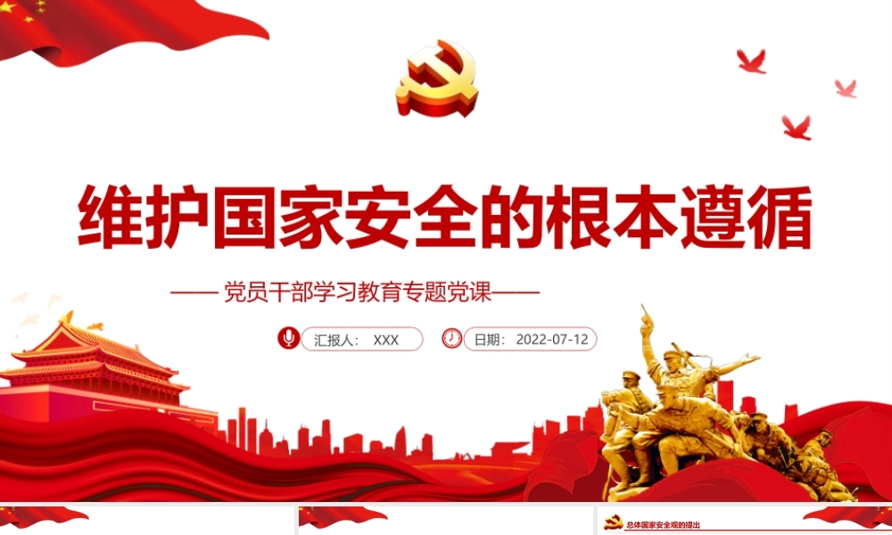 维护国家安全的根本遵循PPT课件（带内容）.pptx