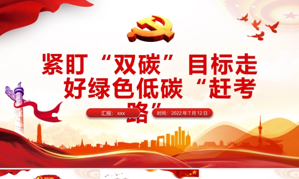 紧盯“双碳”目标走好绿色低碳“赶考路”PPT课件（带内容）.pptx