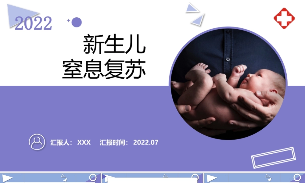 2022新生儿窒息复苏治疗与护理PPT课件（带内容）.pptx