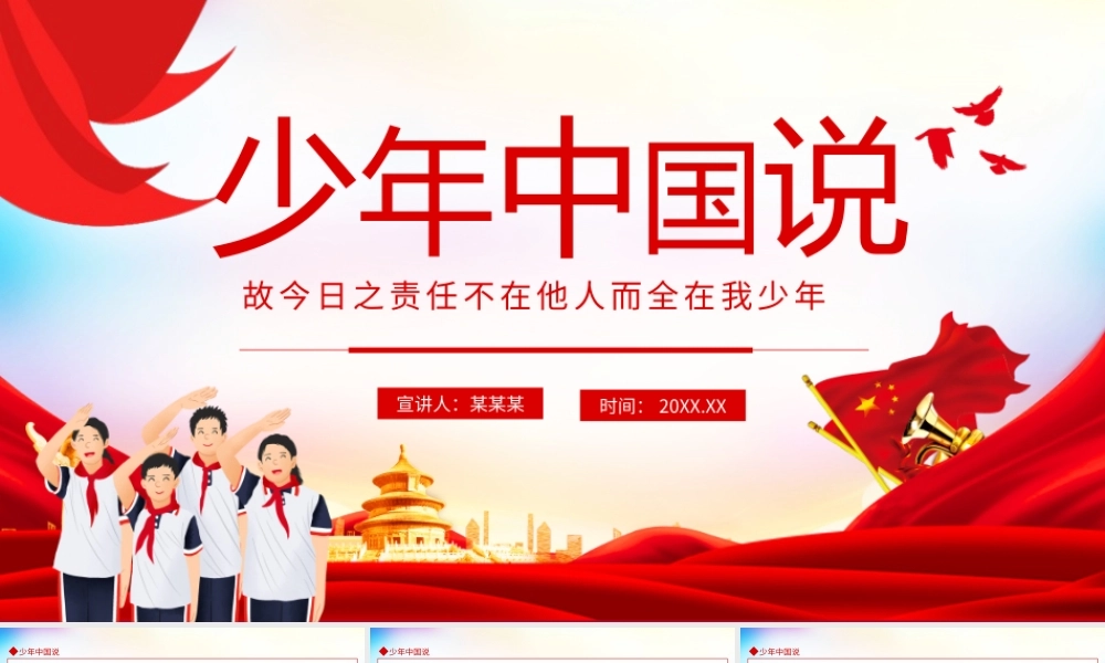 少年中国说PPT故今日之责任不在他人而全在我少年PPT课件（带内容）.pptx