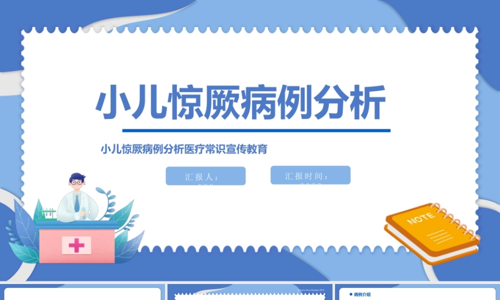 2022小儿惊厥病例分析医疗常识宣传教育PPT课件（带内容）.pptx