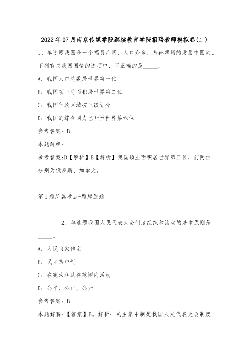 2022年07月南京传媒学院继续教育学院招聘教师模拟卷(有答案).docx_第1页