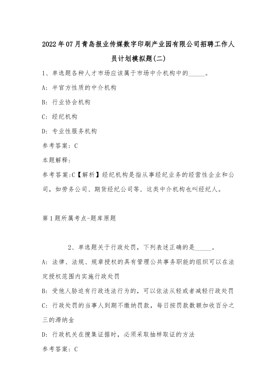 2022年07月青岛报业传媒数字印刷产业园有限公司招聘工作人员计划模拟题(二)_1.docx_第1页