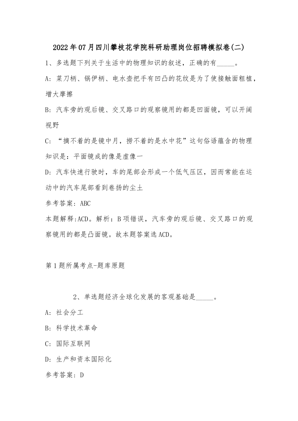 2022年07月四川攀枝花学院科研助理岗位招聘模拟卷(有答案).docx_第1页