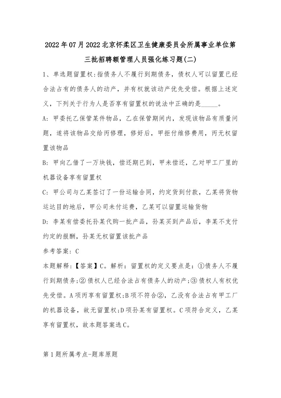 2022年07月北京怀柔区卫生健康委员会所属事业单位第三批招聘额管理人员强化练习题(有答案).docx_第1页