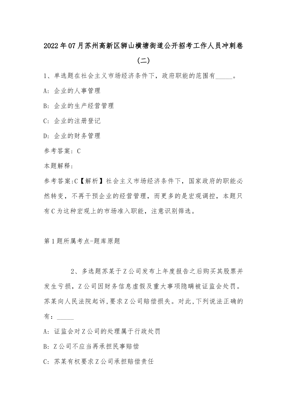 2022年07月苏州高新区狮山横塘街道公开招考工作人员冲刺卷(有答案).docx_第1页
