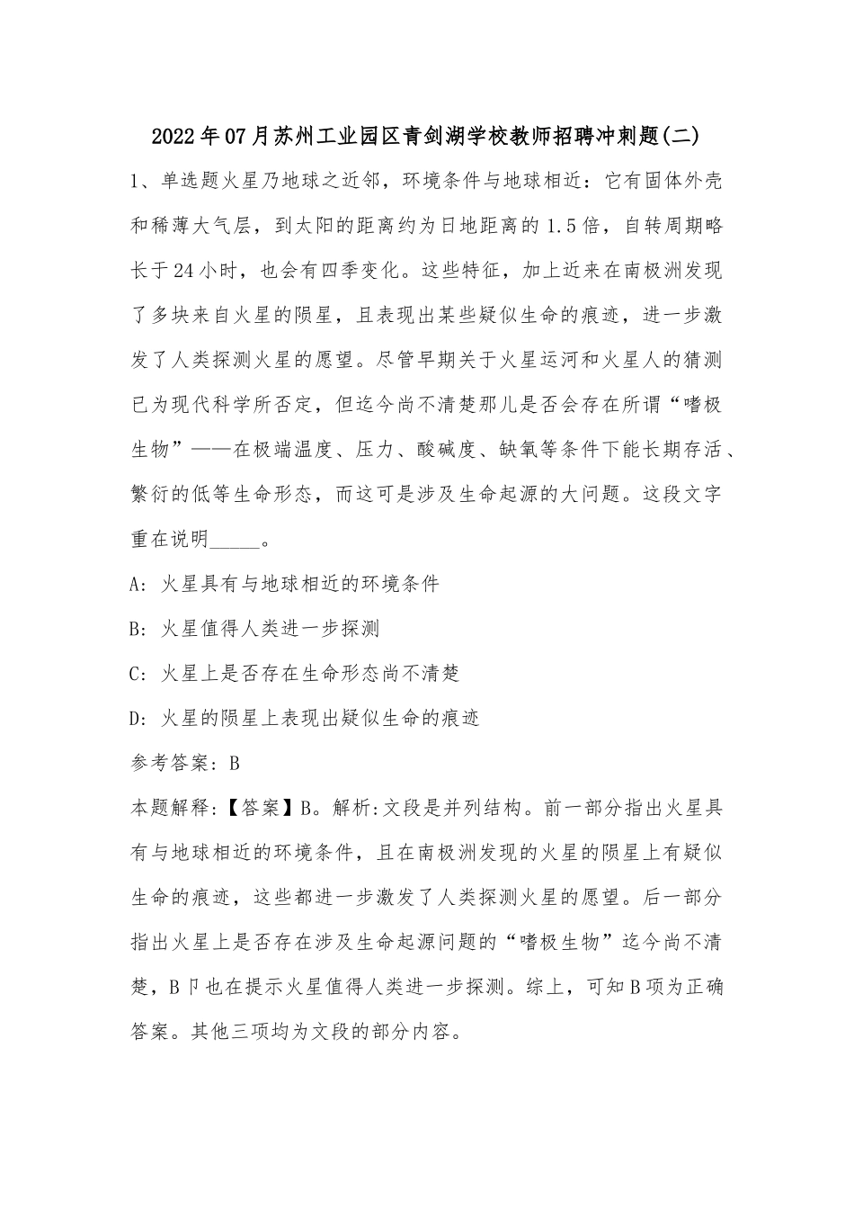 2022年07月苏州工业园区青剑湖学校教师招聘冲刺题(有答案).docx_第1页