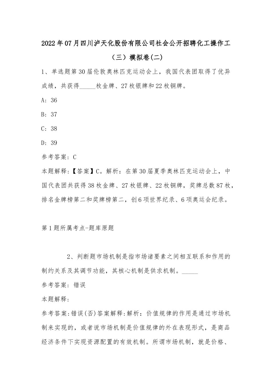 2022年07月四川泸天化股份有限公司社会公开招聘化工操作工（三）模拟卷(有答案).docx_第1页