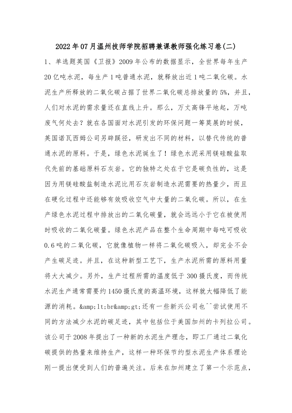 2022年07月温州技师学院招聘兼课教师强化练习卷(有答案).docx_第1页