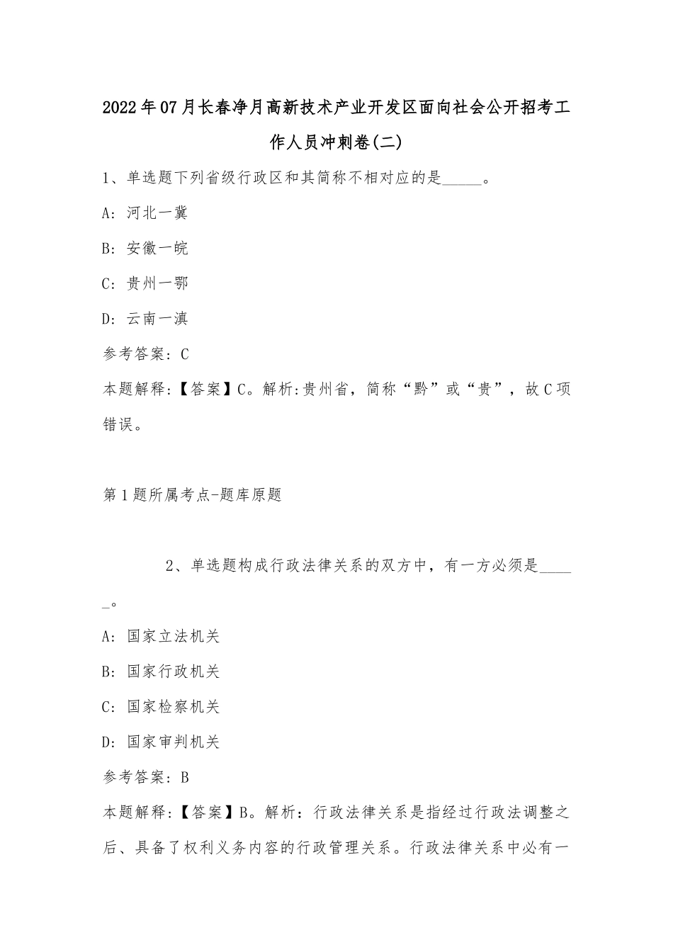 2022年07月长春净月高新技术产业开发区面向社会公开招考工作人员冲刺卷(有答案).docx_第1页