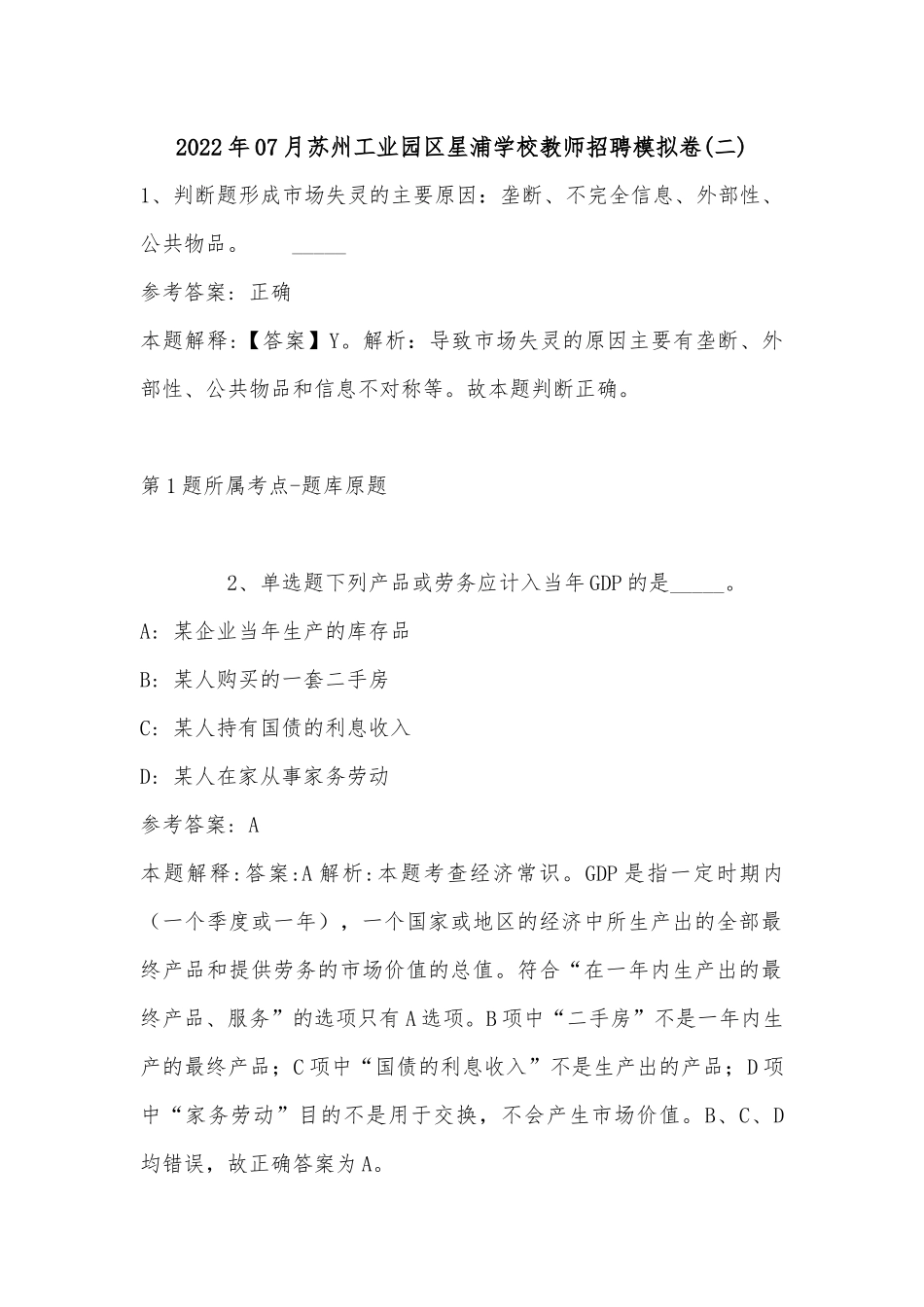2022年07月苏州工业园区星浦学校教师招聘模拟卷(有答案).docx_第1页