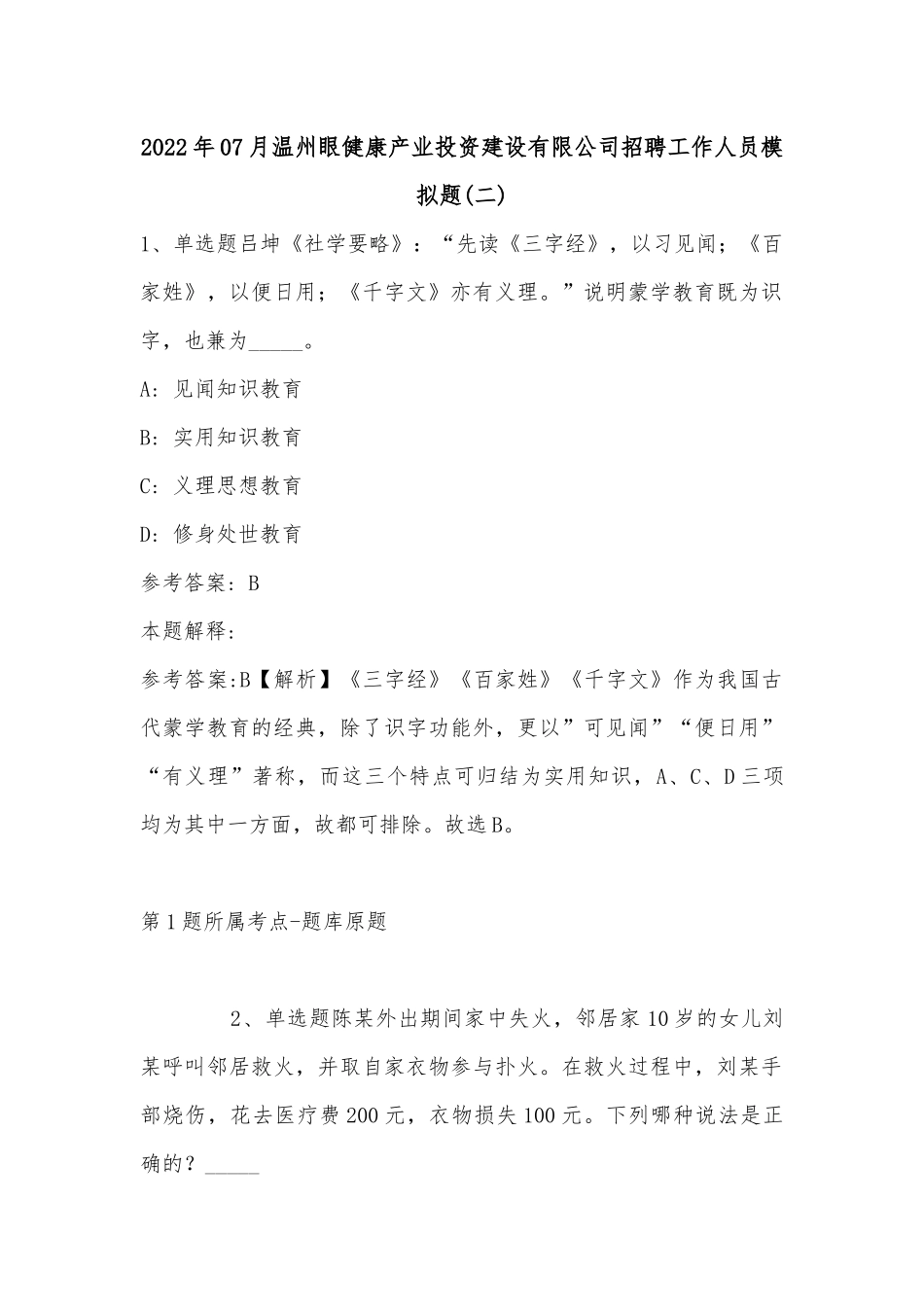 2022年07月温州眼健康产业投资建设有限公司招聘工作人员模拟题(有答案).docx_第1页