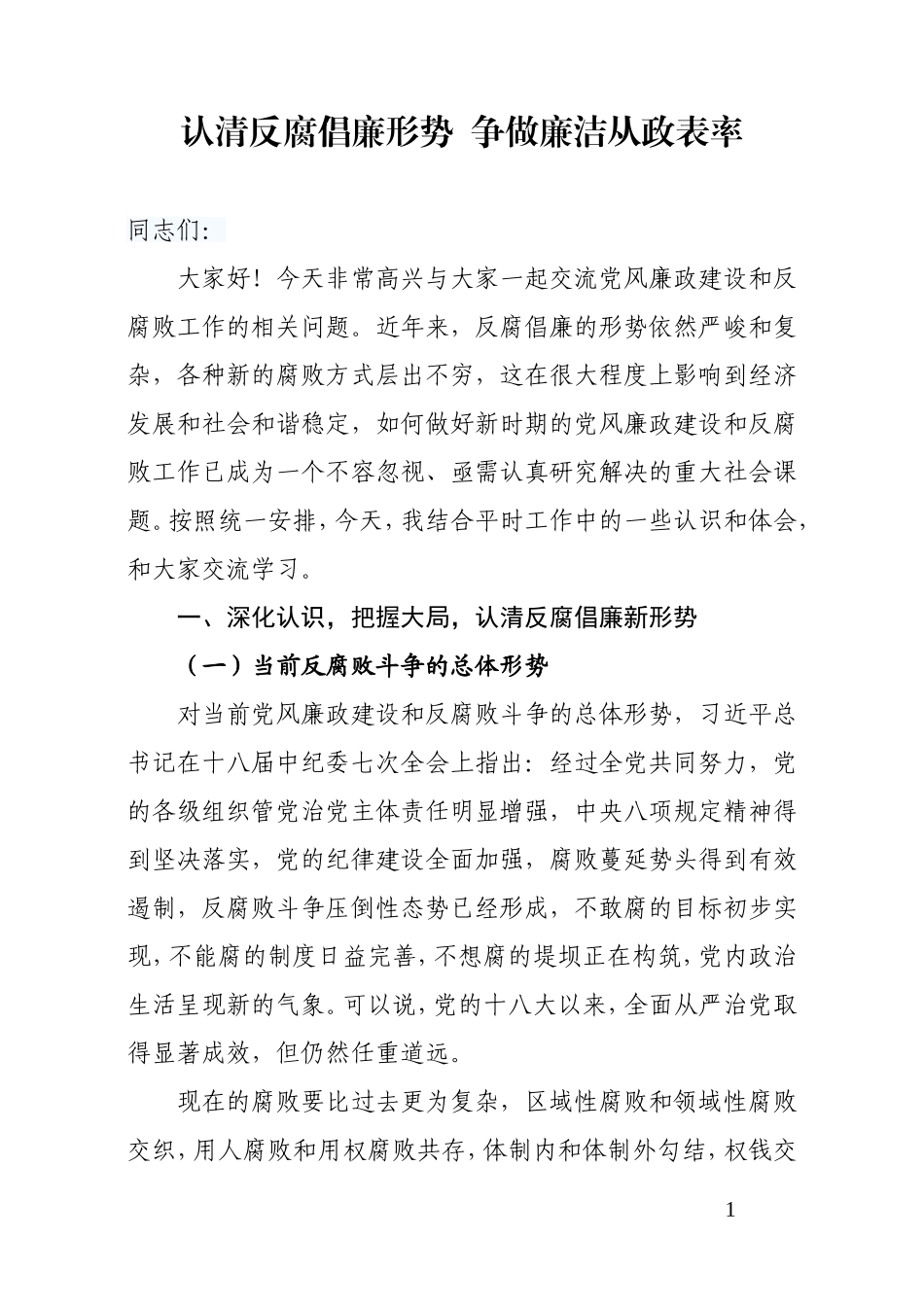 党课-认清反腐倡廉形势 争做廉洁从政表率.doc_第1页