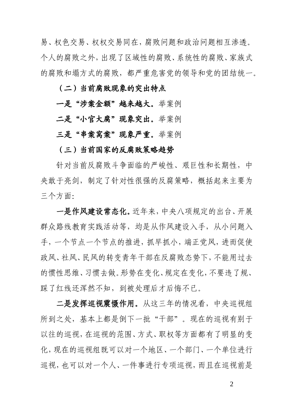 党课-认清反腐倡廉形势 争做廉洁从政表率.doc_第2页